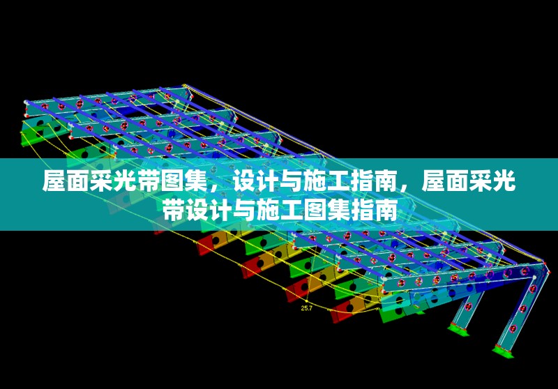屋面采光帶圖集，設(shè)計(jì)與施工指南，屋面采光帶設(shè)計(jì)與施工圖集指南 行業(yè)新聞