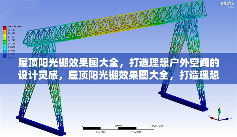 屋頂陽(yáng)光棚效果圖大全，打造理想戶(hù)外空間的設(shè)計(jì)靈感，屋頂陽(yáng)光棚效果圖大全，打造理想戶(hù)外空間的創(chuàng)意設(shè)計(jì)靈感