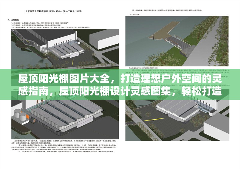 屋頂陽(yáng)光棚圖片大全，打造理想戶(hù)外空間的靈感指南，屋頂陽(yáng)光棚設(shè)計(jì)靈感圖集，輕松打造夢(mèng)想戶(hù)外空間