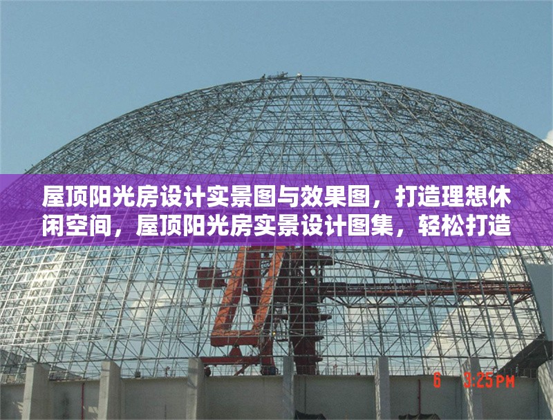 屋頂陽光房設(shè)計(jì)實(shí)景圖與效果圖，打造理想休閑空間，屋頂陽光房實(shí)景設(shè)計(jì)圖集，輕松打造您的專屬休閑天地 行業(yè)新聞