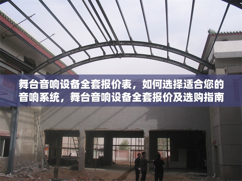 舞臺音響設(shè)備全套報價表，如何選擇適合您的音響系統(tǒng)，舞臺音響設(shè)備全套報價及選購指南，如何挑選最適合您的音響系統(tǒng) 行業(yè)新聞