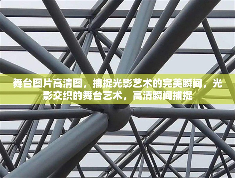 舞臺圖片高清圖，捕捉光影藝術的完美瞬間，光影交織的舞臺藝術，高清瞬間捕捉 行業(yè)新聞