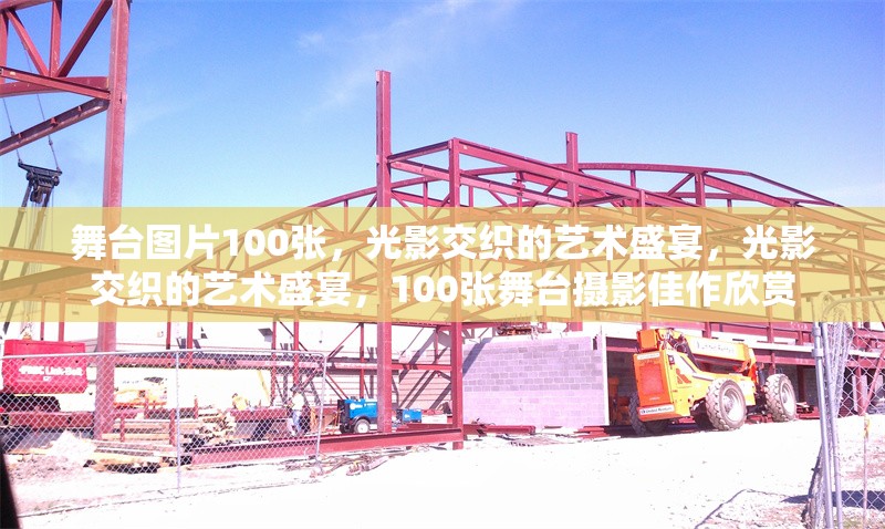 舞臺(tái)圖片100張，光影交織的藝術(shù)盛宴，光影交織的藝術(shù)盛宴，100張舞臺(tái)攝影佳作欣賞