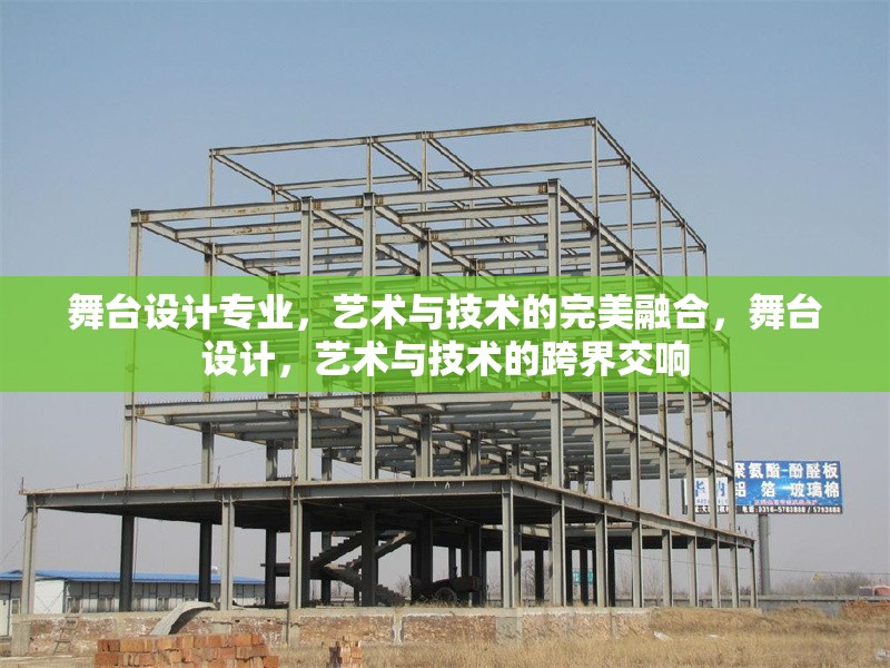 舞臺設(shè)計專業(yè)，藝術(shù)與技術(shù)的完美融合，舞臺設(shè)計，藝術(shù)與技術(shù)的跨界交響