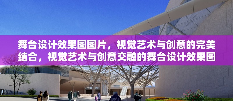 舞臺(tái)設(shè)計(jì)效果圖圖片，視覺藝術(shù)與創(chuàng)意的完美結(jié)合，視覺藝術(shù)與創(chuàng)意交融的舞臺(tái)設(shè)計(jì)效果圖