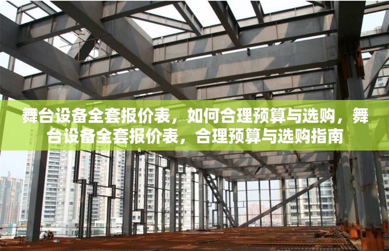舞臺設(shè)備全套報(bào)價(jià)表，如何合理預(yù)算與選購，舞臺設(shè)備全套報(bào)價(jià)表，合理預(yù)算與選購指南