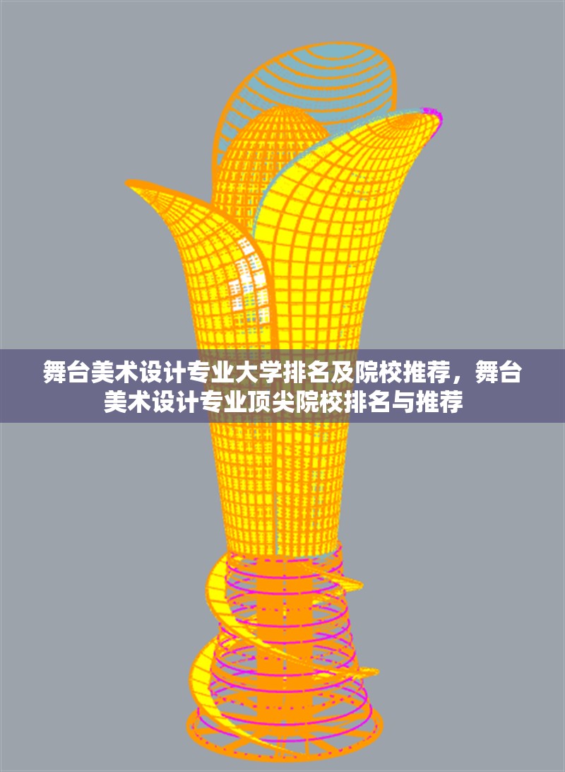 舞臺(tái)美術(shù)設(shè)計(jì)專業(yè)大學(xué)排名及院校推薦，舞臺(tái)美術(shù)設(shè)計(jì)專業(yè)頂尖院校排名與推薦 行業(yè)新聞