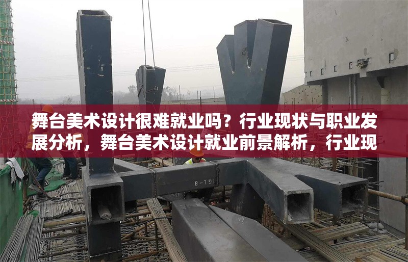 舞臺美術(shù)設(shè)計(jì)很難就業(yè)嗎？行業(yè)現(xiàn)狀與職業(yè)發(fā)展分析，舞臺美術(shù)設(shè)計(jì)就業(yè)前景解析，行業(yè)現(xiàn)狀與職業(yè)發(fā)展路徑