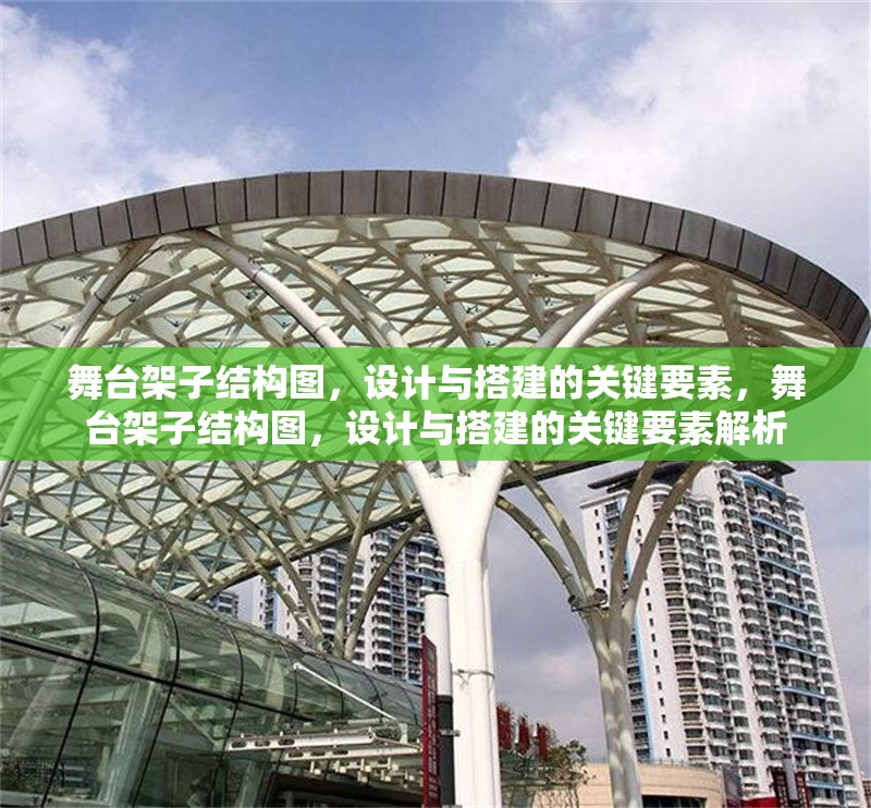 舞臺(tái)架子結(jié)構(gòu)圖，設(shè)計(jì)與搭建的關(guān)鍵要素，舞臺(tái)架子結(jié)構(gòu)圖，設(shè)計(jì)與搭建的關(guān)鍵要素解析
