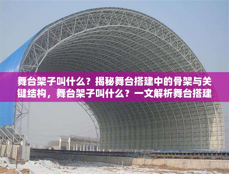 舞臺架子叫什么？揭秘舞臺搭建中的骨架與關(guān)鍵結(jié)構(gòu)，舞臺架子叫什么？一文解析舞臺搭建的核心支撐結(jié)構(gòu)