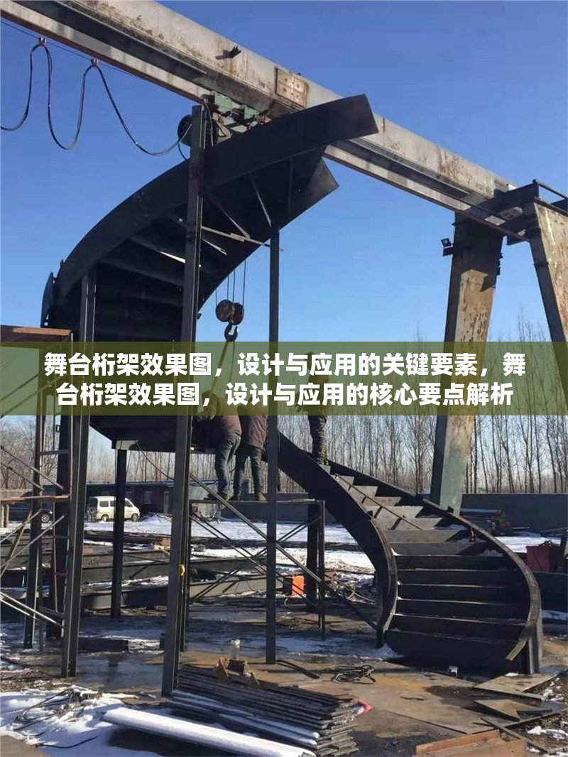 舞臺桁架效果圖，設(shè)計與應(yīng)用的關(guān)鍵要素，舞臺桁架效果圖，設(shè)計與應(yīng)用的核心要點(diǎn)解析 行業(yè)新聞