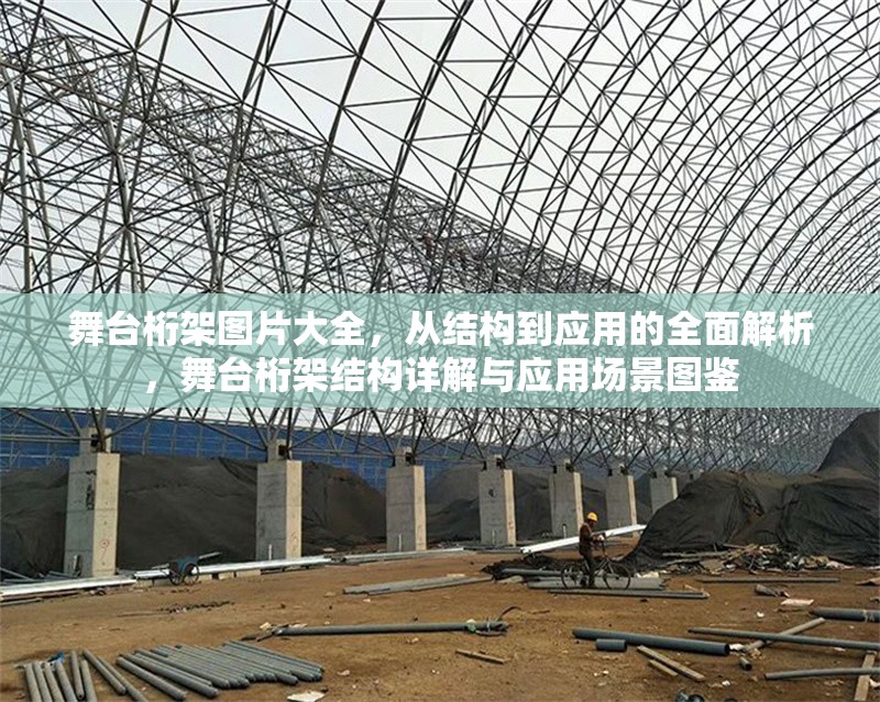 舞臺(tái)桁架圖片大全，從結(jié)構(gòu)到應(yīng)用的全面解析，舞臺(tái)桁架結(jié)構(gòu)詳解與應(yīng)用場景圖鑒
