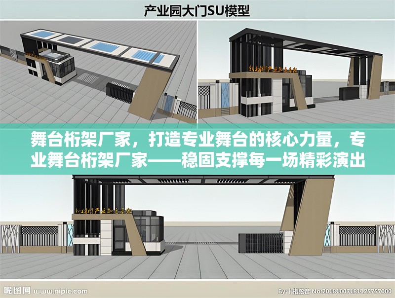 舞臺(tái)桁架廠家，打造專業(yè)舞臺(tái)的核心力量，專業(yè)舞臺(tái)桁架廠家——穩(wěn)固支撐每一場(chǎng)精彩演出