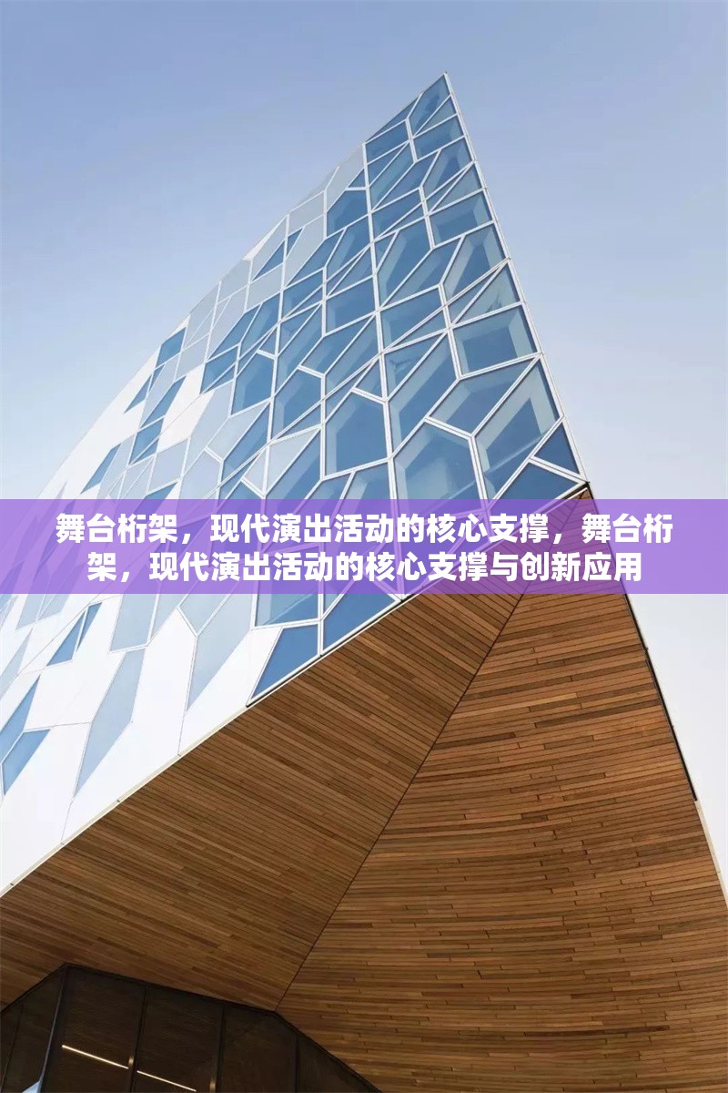 舞臺桁架，現(xiàn)代演出活動的核心支撐，舞臺桁架，現(xiàn)代演出活動的核心支撐與創(chuàng)新應(yīng)用 行業(yè)新聞
