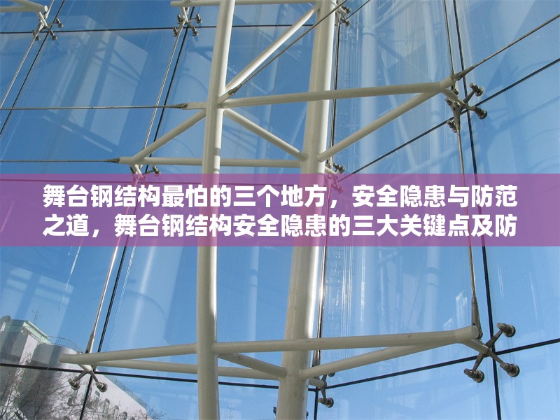 舞臺(tái)鋼結(jié)構(gòu)最怕的三個(gè)地方，安全隱患與防范之道，舞臺(tái)鋼結(jié)構(gòu)安全隱患的三大關(guān)鍵點(diǎn)及防范措施 行業(yè)新聞