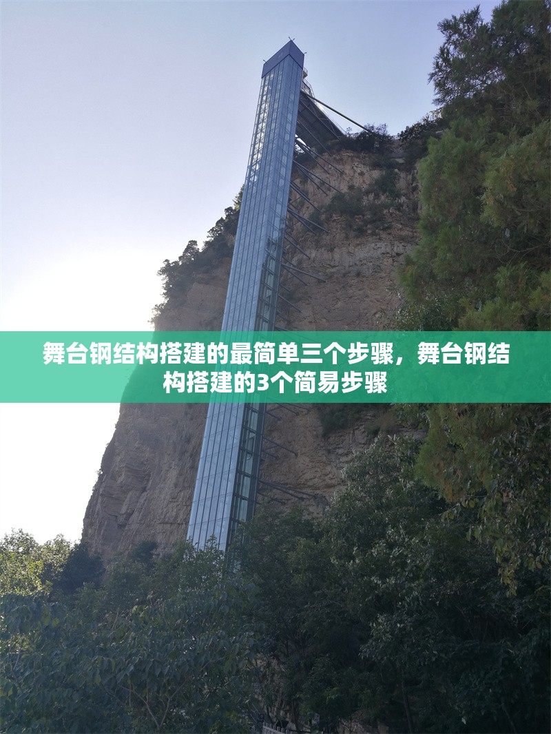 舞臺(tái)鋼結(jié)構(gòu)搭建的最簡(jiǎn)單三個(gè)步驟，舞臺(tái)鋼結(jié)構(gòu)搭建的3個(gè)簡(jiǎn)易步驟 行業(yè)新聞