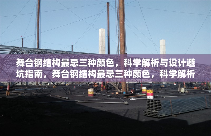 舞臺(tái)鋼結(jié)構(gòu)最忌三種顏色，科學(xué)解析與設(shè)計(jì)避坑指南，舞臺(tái)鋼結(jié)構(gòu)最忌三種顏色，科學(xué)解析與設(shè)計(jì)避坑指南