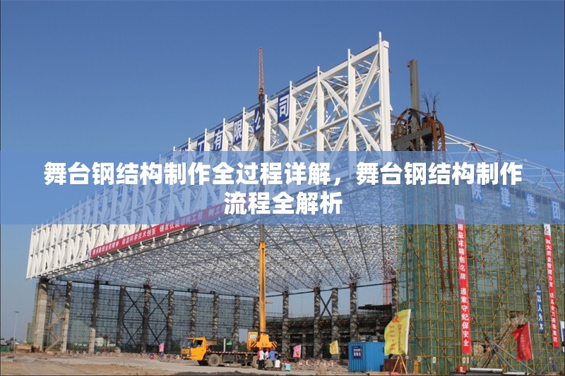 舞臺(tái)鋼結(jié)構(gòu)制作全過(guò)程詳解，舞臺(tái)鋼結(jié)構(gòu)制作流程全解析 行業(yè)新聞