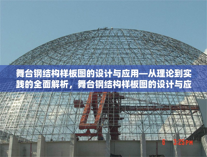 舞臺(tái)鋼結(jié)構(gòu)樣板圖的設(shè)計(jì)與應(yīng)用—從理論到實(shí)踐的全面解析，舞臺(tái)鋼結(jié)構(gòu)樣板圖的設(shè)計(jì)與應(yīng)用解析 行業(yè)新聞