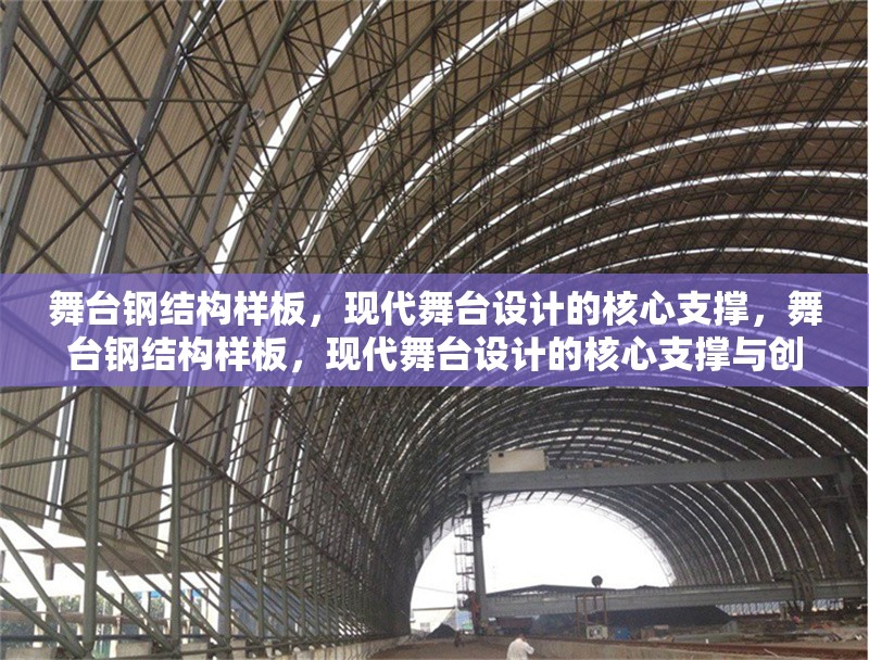 舞臺鋼結(jié)構(gòu)樣板，現(xiàn)代舞臺設(shè)計的核心支撐，舞臺鋼結(jié)構(gòu)樣板，現(xiàn)代舞臺設(shè)計的核心支撐與創(chuàng)新實踐 行業(yè)新聞