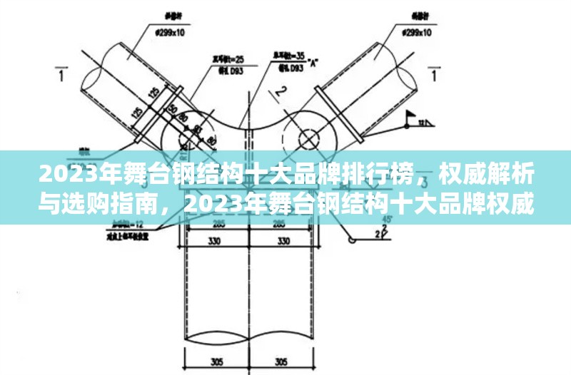 2023年舞臺鋼結構十大品牌排行榜，權威解析與選購指南，2023年舞臺鋼結構十大品牌權威排行榜及選購指南 行業(yè)新聞
