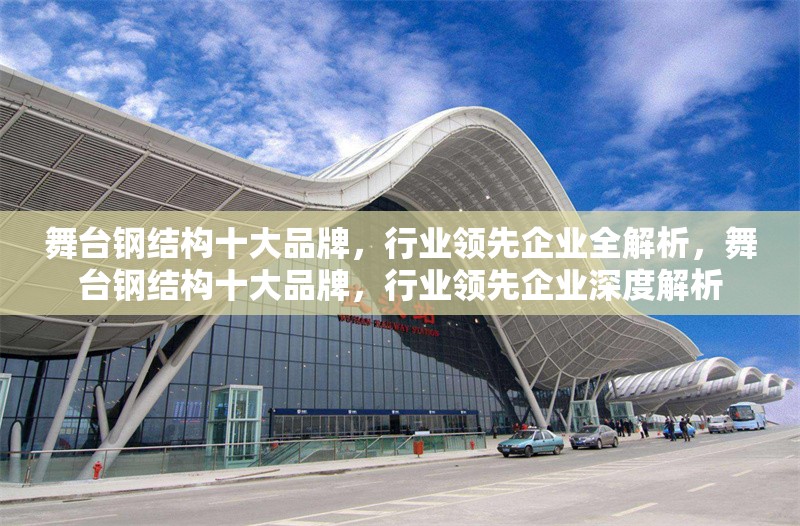 舞臺鋼結構十大品牌，行業(yè)領先企業(yè)全解析，舞臺鋼結構十大品牌，行業(yè)領先企業(yè)深度解析 行業(yè)新聞