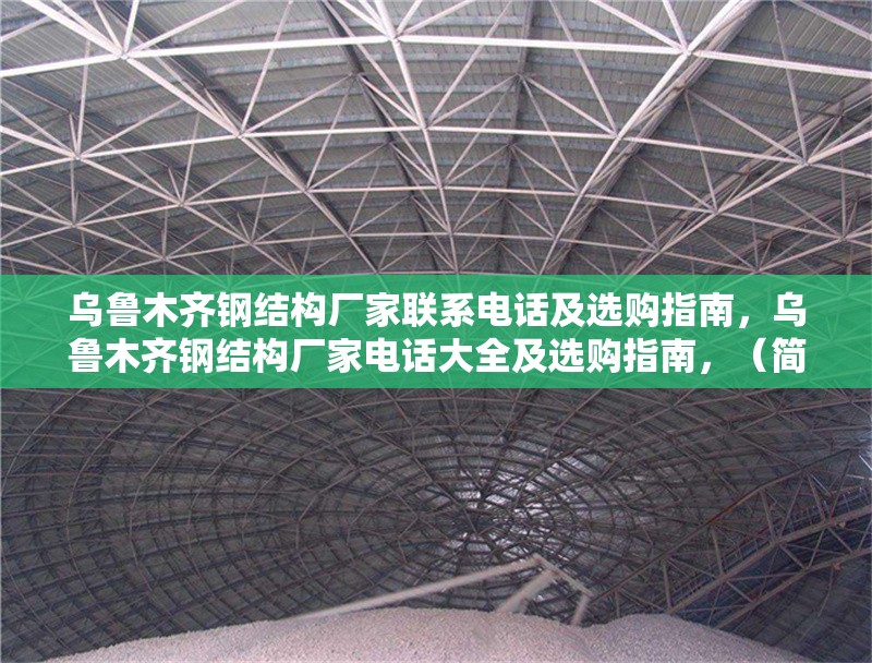 烏魯木齊鋼結(jié)構(gòu)廠家聯(lián)系電話及選購(gòu)指南，烏魯木齊鋼結(jié)構(gòu)廠家電話大全及選購(gòu)指南，（簡(jiǎn)潔明了，涵蓋核心信息，廠家聯(lián)系方式+選購(gòu)指導(dǎo)） 行業(yè)新聞