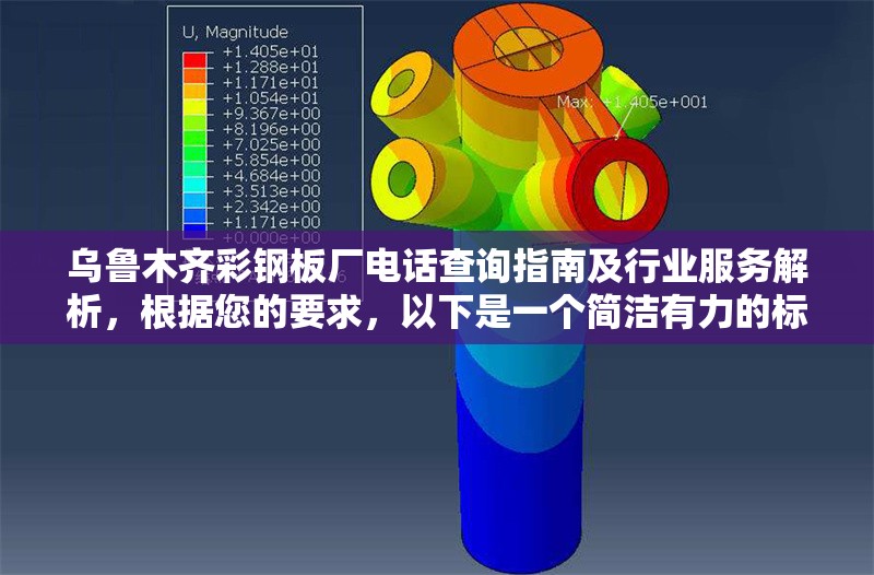 烏魯木齊彩鋼板廠電話查詢指南及行業(yè)服務(wù)解析，根據(jù)您的要求，以下是一個(gè)簡(jiǎn)潔有力的標(biāo)題建議，，烏魯木齊彩鋼板廠聯(lián)系方式與行業(yè)服務(wù)全攻略，（注，若需調(diào)整風(fēng)格或側(cè)重點(diǎn)，可提供更多內(nèi)容方向要求，我將為您優(yōu)化。）