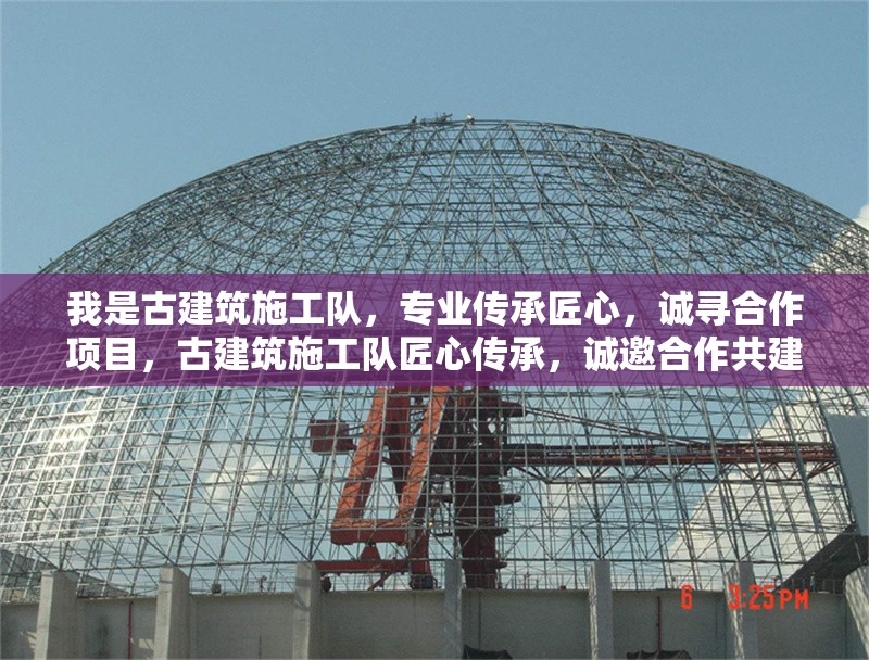 我是古建筑施工隊，專業(yè)傳承匠心，誠尋合作項目，古建筑施工隊匠心傳承，誠邀合作共建精品工程