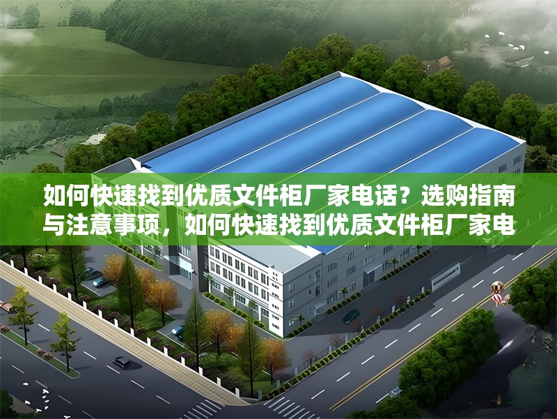 如何快速找到優(yōu)質(zhì)文件柜廠家電話？選購指南與注意事項，如何快速找到優(yōu)質(zhì)文件柜廠家電話？選購指南與注意事項