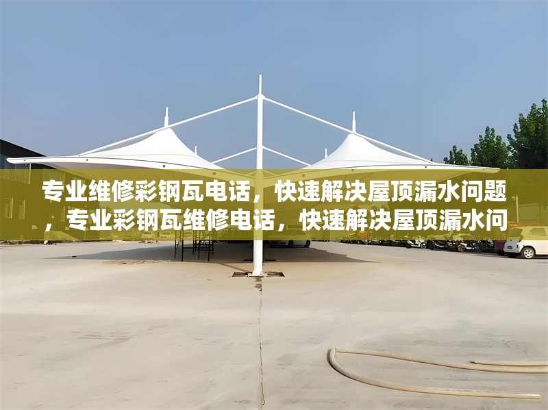 專業(yè)維修彩鋼瓦電話，快速解決屋頂漏水問題，專業(yè)彩鋼瓦維修電話，快速解決屋頂漏水問題