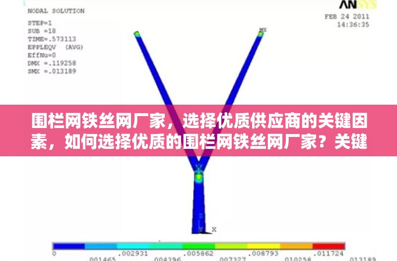 圍欄網(wǎng)鐵絲網(wǎng)廠家，選擇優(yōu)質(zhì)供應商的關鍵因素，如何選擇優(yōu)質(zhì)的圍欄網(wǎng)鐵絲網(wǎng)廠家？關鍵因素解析
