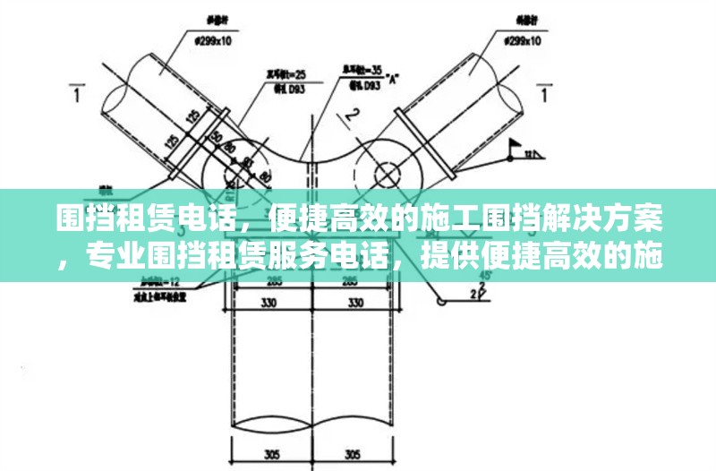 圍擋租賃電話，便捷高效的施工圍擋解決方案，專業(yè)圍擋租賃服務電話，提供便捷高效的施工圍擋解決方案