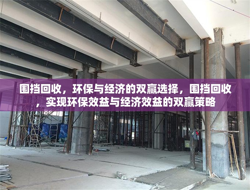 圍擋回收，環(huán)保與經(jīng)濟的雙贏選擇，圍擋回收，實現(xiàn)環(huán)保效益與經(jīng)濟效益的雙贏策略