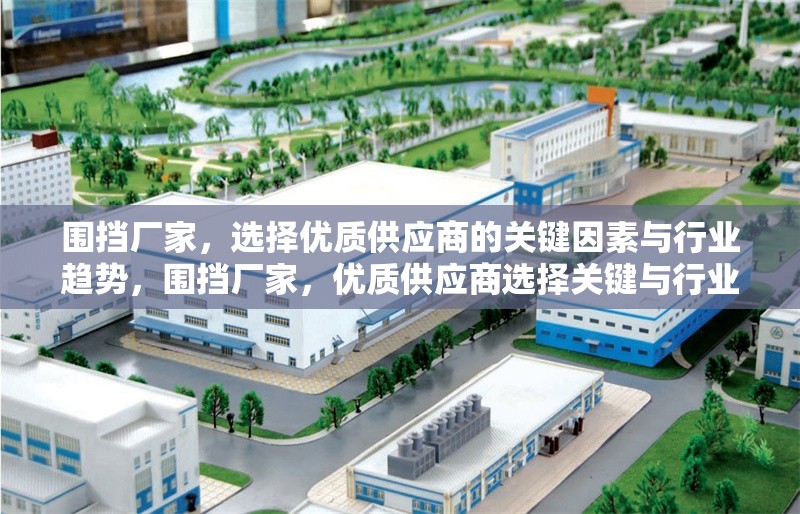 圍擋廠家，選擇優(yōu)質(zhì)供應商的關鍵因素與行業(yè)趨勢，圍擋廠家，優(yōu)質(zhì)供應商選擇關鍵與行業(yè)趨勢分析