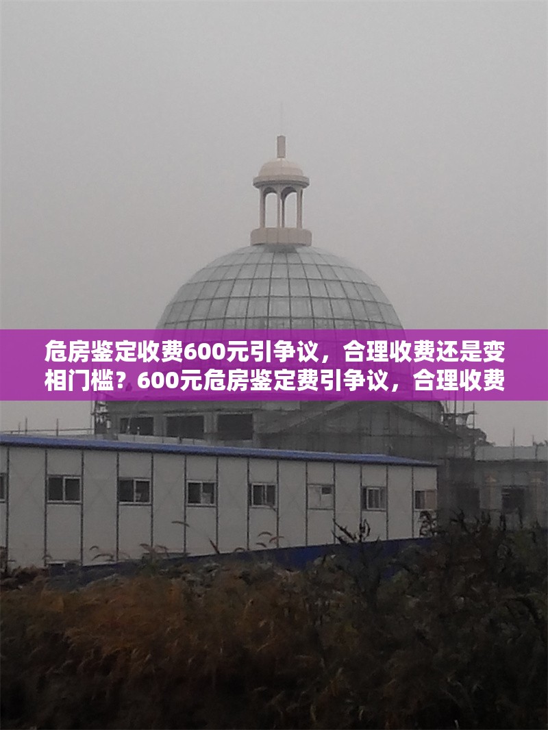 危房鑒定收費600元引爭議，合理收費還是變相門檻？600元危房鑒定費引爭議，合理收費還是變相門檻？
