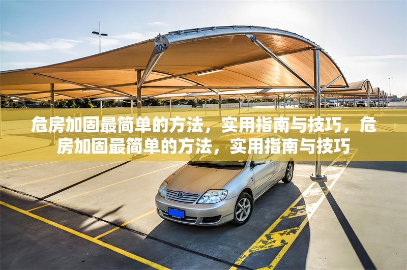 危房加固最簡單的方法，實用指南與技巧，危房加固最簡單的方法，實用指南與技巧