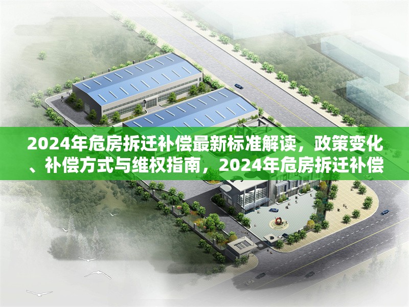 2024年危房拆遷補(bǔ)償最新標(biāo)準(zhǔn)解讀，政策變化、補(bǔ)償方式與維權(quán)指南，2024年危房拆遷補(bǔ)償新規(guī)詳解，政策變動(dòng)、補(bǔ)償方案與維權(quán)策略
