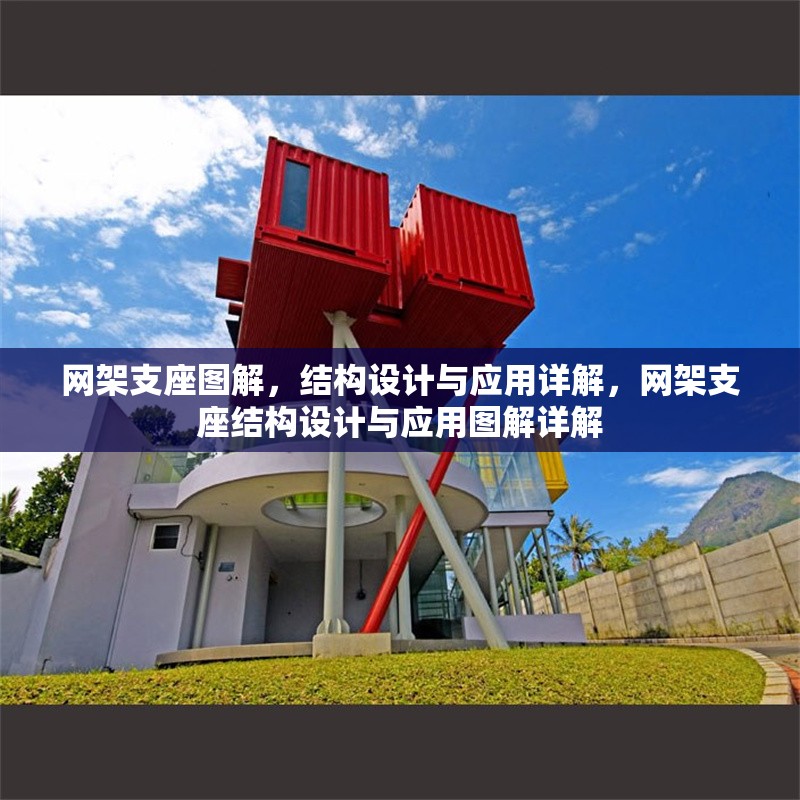 網(wǎng)架支座圖解，結(jié)構(gòu)設(shè)計(jì)與應(yīng)用詳解，網(wǎng)架支座結(jié)構(gòu)設(shè)計(jì)與應(yīng)用圖解詳解