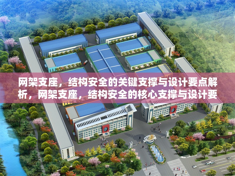 網(wǎng)架支座，結(jié)構(gòu)安全的關(guān)鍵支撐與設(shè)計(jì)要點(diǎn)解析，網(wǎng)架支座，結(jié)構(gòu)安全的核心支撐與設(shè)計(jì)要點(diǎn)詳解 行業(yè)新聞