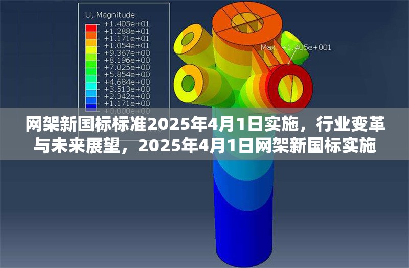 網(wǎng)架新國標(biāo)標(biāo)準(zhǔn)2025年4月1日實(shí)施，行業(yè)變革與未來展望，2025年4月1日網(wǎng)架新國標(biāo)實(shí)施，驅(qū)動行業(yè)變革與未來展望