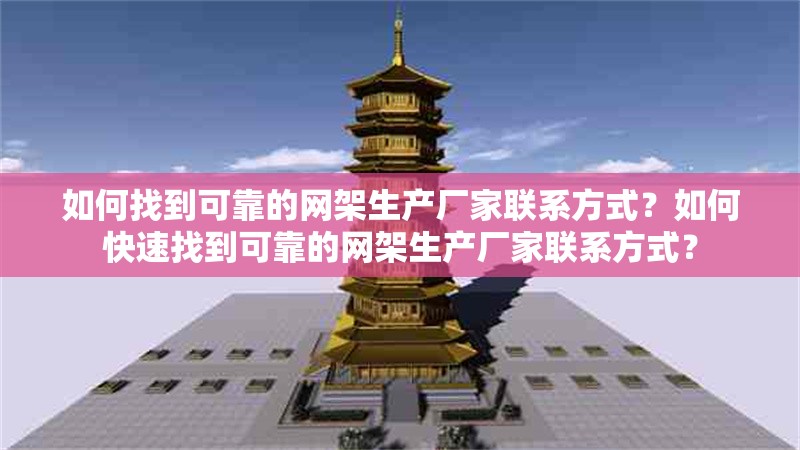如何找到可靠的網(wǎng)架生產(chǎn)廠家聯(lián)系方式？如何快速找到可靠的網(wǎng)架生產(chǎn)廠家聯(lián)系方式？