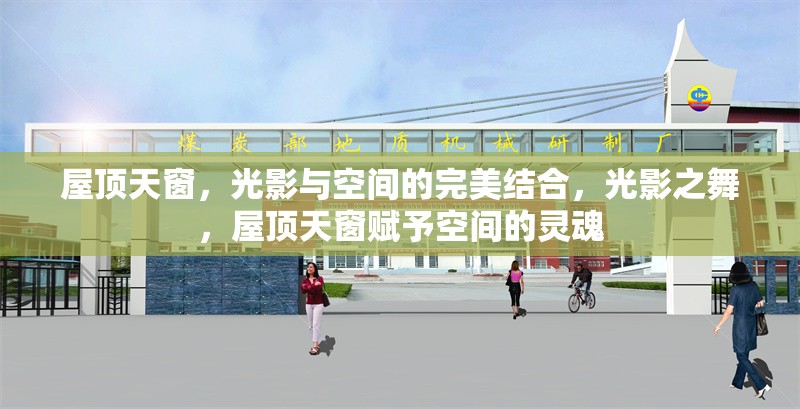屋頂天窗，光影與空間的完美結(jié)合，光影之舞，屋頂天窗賦予空間的靈魂 行業(yè)新聞