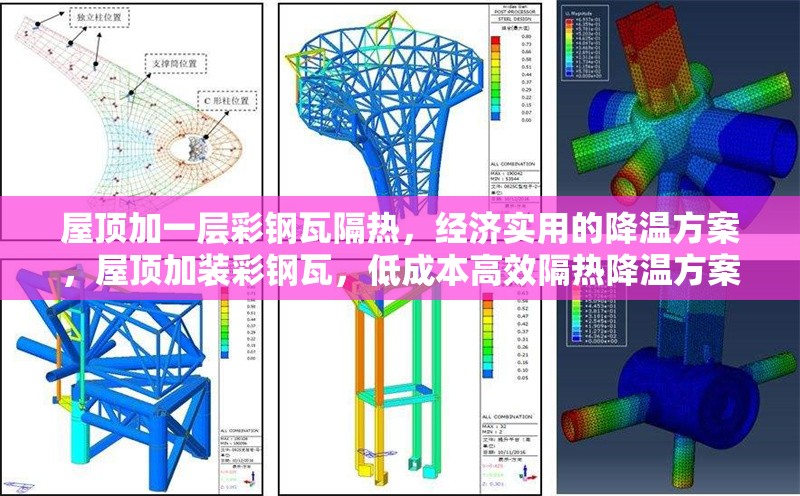 屋頂加一層彩鋼瓦隔熱，經濟實用的降溫方案，屋頂加裝彩鋼瓦，低成本高效隔熱降溫方案