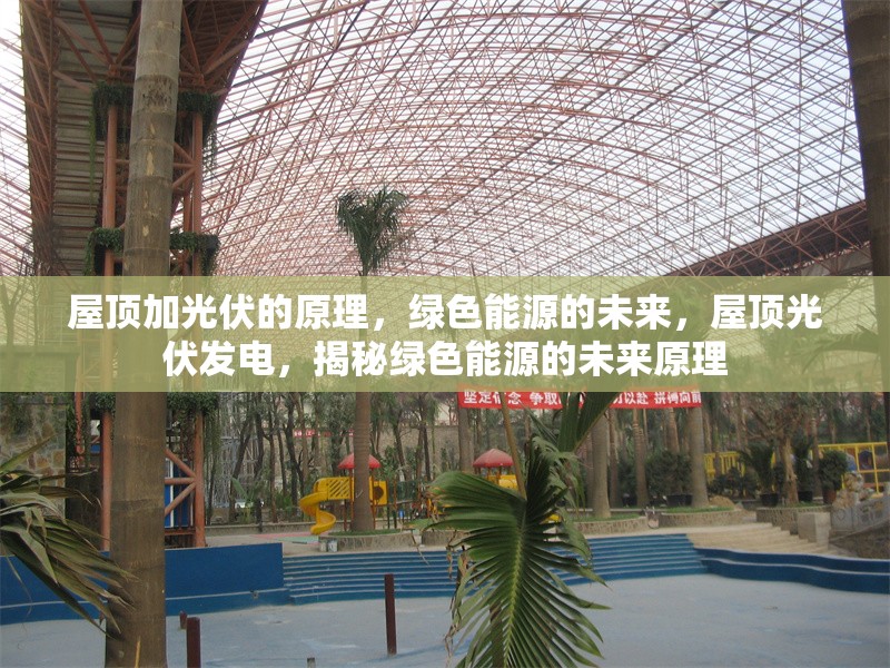 屋頂加光伏的原理，綠色能源的未來，屋頂光伏發(fā)電，揭秘綠色能源的未來原理