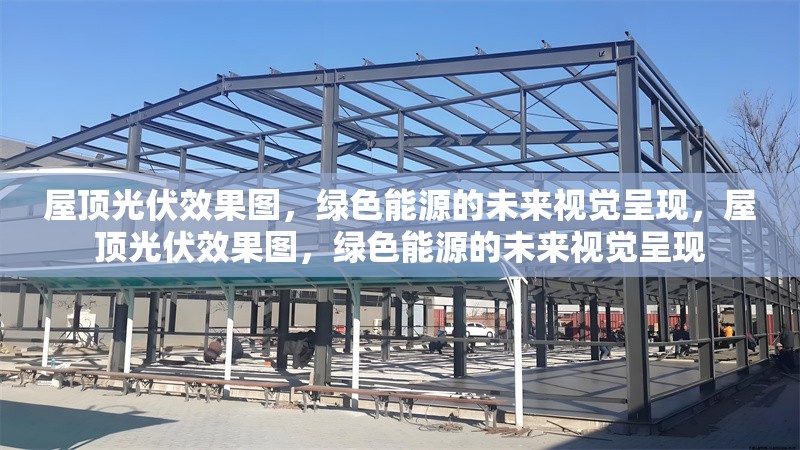 屋頂光伏效果圖，綠色能源的未來視覺呈現(xiàn)，屋頂光伏效果圖，綠色能源的未來視覺呈現(xiàn) 行業(yè)新聞