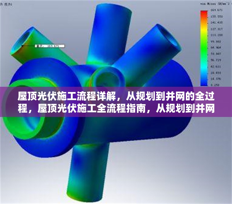 屋頂光伏施工流程詳解，從規(guī)劃到并網(wǎng)的全過(guò)程，屋頂光伏施工全流程指南，從規(guī)劃到并網(wǎng)的關(guān)鍵步驟解析 行業(yè)新聞