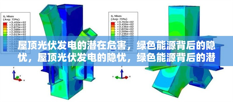 屋頂光伏發(fā)電的潛在危害，綠色能源背后的隱憂，屋頂光伏發(fā)電的隱憂，綠色能源背后的潛在危害