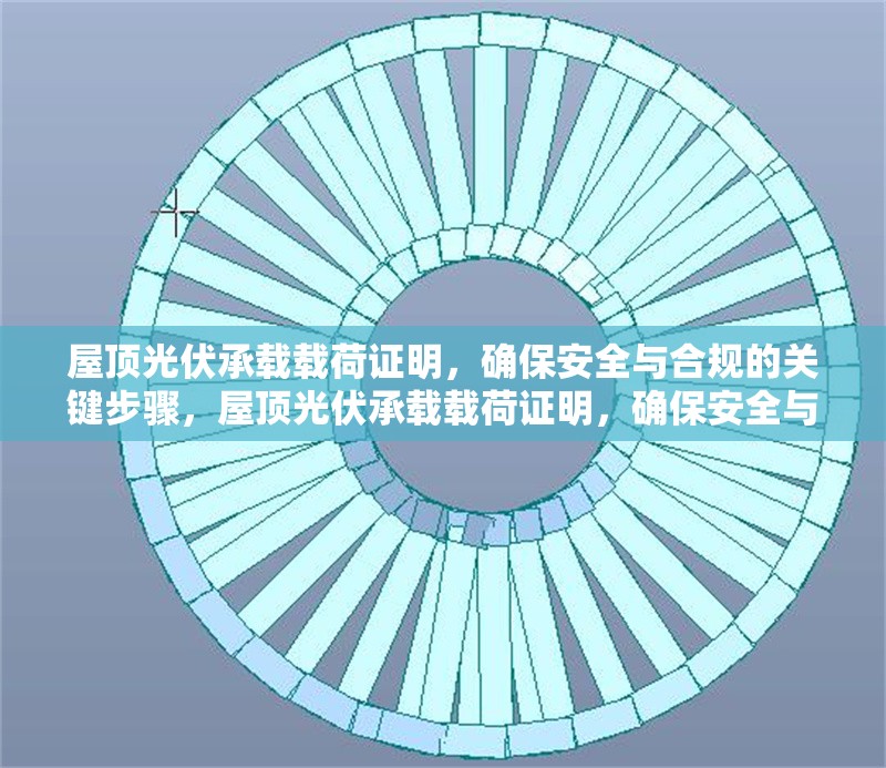 屋頂光伏承載載荷證明，確保安全與合規(guī)的關(guān)鍵步驟，屋頂光伏承載載荷證明，確保安全與合規(guī)的核心步驟