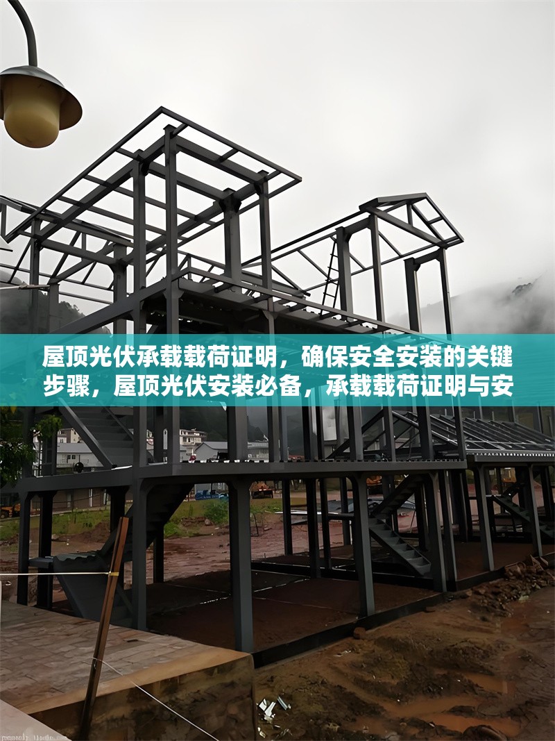 屋頂光伏承載載荷證明，確保安全安裝的關(guān)鍵步驟，屋頂光伏安裝必備，承載載荷證明與安全施工關(guān)鍵步驟